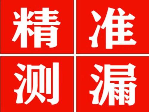龙南精准定位查漏水一次收费多少钱？